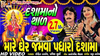 Dashama NothalMare Gher Jamva Padharo DashamarohitthakorGujarati devotional Song meshwafilms [upl. by Brewer405]