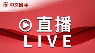 【正在直播：CCTV中文国际】全球新闻热点、时事点评、深度报道、纪录片、电视剧等  LIVE NOW [upl. by Alwitt]