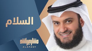 مشاري راشد العفاسي  السلام  Mishari Alafasy Al Salam [upl. by Llireva]