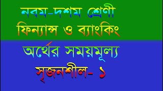 Class Nine Ten Finance Chapter 4 Srijonshil 1।Finance Class 910 Chapter 4 Srijonshil 1। ssc finance [upl. by Dzoba]