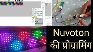 NUVOTON IC की Sunrise Software से programming IC कंट्रोलर बनाये सबसे कम रेट में 7415463658 [upl. by Aramoj266]