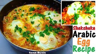 ഷക്ഷുക്കമുട്ടകൊണ്ടുള്ള ഒരു അറേബ്യൻ വിഭവം Shakshuka  Arabic Egg Recipe [upl. by Cathy]