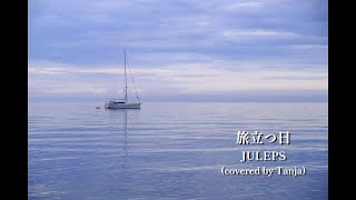 旅立つ日  JULEPS cover by Tanja [upl. by Vannie651]