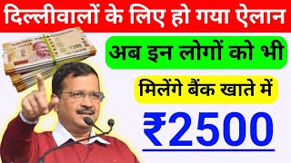 🤑🤑 अब पैसा ही पैसा होगा  delhi government schemes 2025  delhi government new scheme [upl. by Enineg]