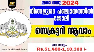 നിങ്ങളുടെ പഞ്ചായത്തില്‍ ജോലി നേടാം  Kerala Panchayath Secretary Recruitment 2024 [upl. by Yekcor]