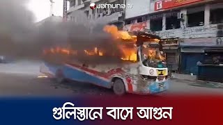 গুলিস্তানে বাসে আগুন দিলো দুর্বৃত্তরা  Gulistan Bus Fire  BNP Hartal  Jamuna TV [upl. by Goff62]