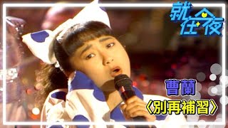 曹蘭〈別再補習〉｜就在今夜1989 [upl. by Earaj]