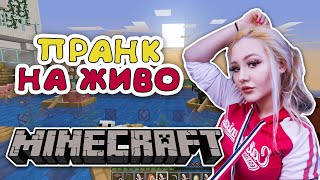 Пранк в Minecraft На Живо [upl. by Aisilef]