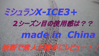 スタッドレスタイヤ 素人レビュー ミシュラン XICE3 [upl. by Caresa]