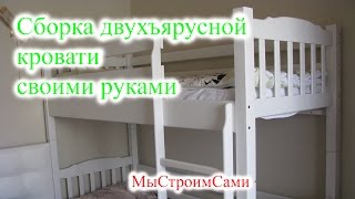 Сборка двухъярусной кровати своими руками Двухъярусная кровать БайБай [upl. by Gentes724]