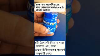 Ostocal D এর উপকারিতা shorts medicinereview [upl. by Zirkle]