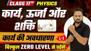 कार्य ऊर्जा और शक्ति कक्षा 11 अध्याय 5  Work Energy and Power  कार्य की अवधारणा Class 11  Lec1 [upl. by Inaboy]