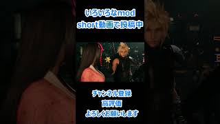 ねずこティファとの出会いムービー 【FF7Rmod】【shorts】【FF7R】 [upl. by Ueihtam]