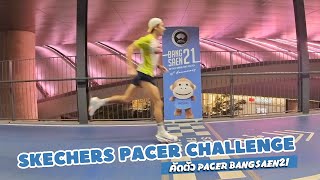 Skechers Pacer Challenge คัดตัวเป็นPacer บางแสน21 2024 Bangsaen21 Aniversary 10ปี [upl. by Brote434]