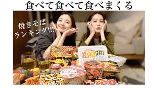 【食べる】焼きそばランキング当てるまで帰れま10😮‍💨食練😮‍💨 [upl. by Oakie22]