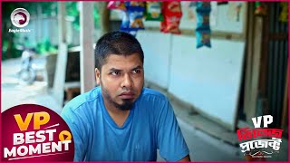 Village Project  ভিলেজ প্রজেক্ট  Episode  220  Best Moment  VP Drama 2024 [upl. by Sande]