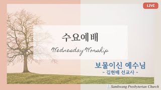 사당 삼광교회 수요예배김현배 선교사 241030 [upl. by Aiem873]