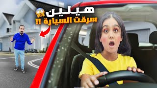 هيلين سرقت سيارة ابوها😱صرنا ندور عليها هيفي خافت عليها وصارت تبكي اصعب يوم [upl. by Wallis]