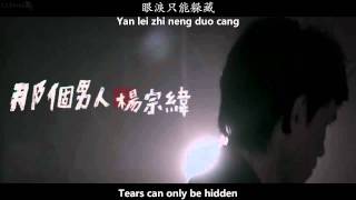 楊宗緯 Aska Yang  那個男人 That Man MV English subs  Pinyin  Chinese [upl. by Accber]