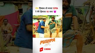 Pushpa 😈 Tera hisab to slt gya pushpa shorts short alluarjun sukumar Dsp ytshorts sorts [upl. by Abana]