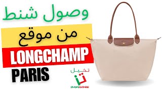 وصول شنط من موقع Longchamp Parislongchamp takhail التجارةالالكترونية تخيل [upl. by Yauq]