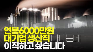 ※시청자사연 연봉6000만원 대기업 생산직 다니는데 이직하고 싶습니다 [upl. by Riti879]