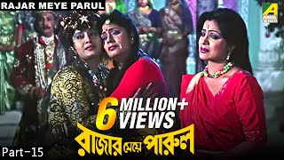 Rajar Meye Parul  রাজার মেয়ে পারুল  Bengali Movie – 1515 [upl. by Leiuqese]