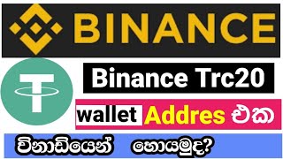 How To Get Usdt Trc20 Wallet Address I Binance Trc20 Wallet Address Binance  Binance Sinhala [upl. by Der]