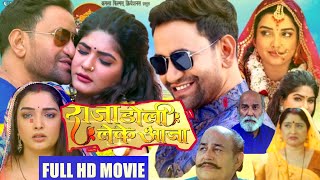 Raja Doli Leke Aaja Bhojpuri New Movie  Dinesh Lal Yadav Nirahua Amarpali Dubey  bhojpuri film2022 [upl. by Obeded]