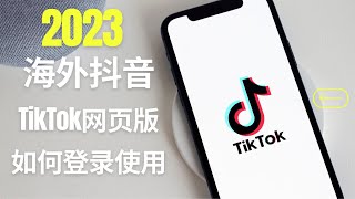 2023海外抖音TikTok 网页版如何登录使用 [upl. by Cence542]