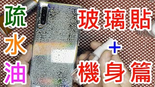 【 手機鍍膜液 玻璃貼機身篇 】 原液沒稀釋過 高效能 奈米鍍膜液 奈米鍍膜水 疏水疏油 防指紋 防潑水 防油汙 熱風槍 加熱 玻璃貼 安全帽 汽車鍍膜 擋風玻璃 後照鏡 眼鏡 AF塗層 疏水油 [upl. by Narah777]