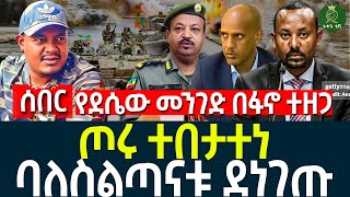 የደሴው መንገድ በፋኖ ተዘጋ II ጦሩ ተበታተነ II ባለስልጣናቱ ደነገጡ [upl. by Naoma187]