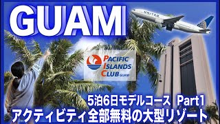 【グアム旅行】Guam大好き家族のコスパ最高な滞在プラン！PIC（パシフィックアイランドクラブグアム）を拠点にグアムを満喫する前半３日間♪ [upl. by Kulda226]