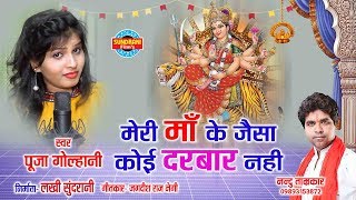 MERI MAA KE JAISA DARBAR NAHI  मेरी माँ के जैसा दरबार नही  POOJA GOLHANI  09893153872 [upl. by Eerehs]