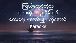 Htoo Eain Thin  ၾကယ္ေတြစံုတဲ့ည  Karaoke [upl. by Eenoj]