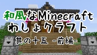 【Minecraft】和風な生活 わしょクラフト その15 前編【ゆっくり実況】 [upl. by Yelrahc500]