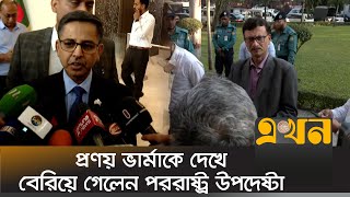 প্রণয় ভার্মাকে দেখে বেরিয়ে গেলেন পররাষ্ট্র উপদেষ্টা  Bangladesh–India Relations  Ekhon TV [upl. by Metsky]