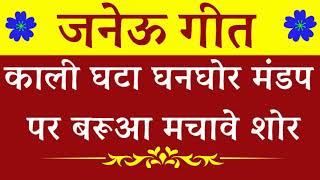 उप नयन संस्कार गीत जनेऊ गीत काली घटा घनघोर मंडप पर बरूआ मचावे शोर जनेऊ क़े गीत  Upnayan Geet [upl. by Kerwinn]