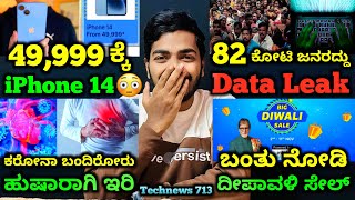 Kannada Technews 713 Flipkart Diwali Sale iPhone 14 iCMR Report Apple New MacBook iMac Data [upl. by Daeriam]