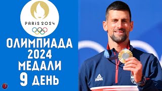 Олимпийские игры2024 9й день Медальный зачет за 4 августа Кто лидер Результаты Бокс [upl. by Bruis]