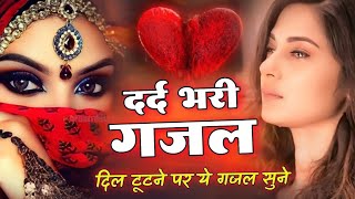 दर्द भरी गजल  💝 छोड़कर ही जाना था तो जिंदगी मे आया क्यों 💝 Sanjana Nagar Gajal 2024 [upl. by Ariaek493]