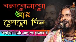 বলবো না গো আর কোনো দিন ভালোবাসো তুমি মোরেবাসুদেব রাজবংশীBolbona go ar konodinBasudev Rajbonshi [upl. by Jonah]