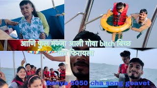 Sonya 5050 song goavet vajvla आणि खूप मज्जा आली आजtrending viral youtube vlog aagrikoli [upl. by Pauiie]