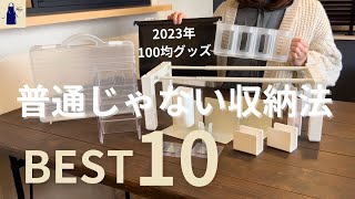 【100均BEST】2023年やって良かった「普通じゃない収納法」BEST10No33／DAISOとSeriaのキッチングッズ、収納グッズ、あると便利なグッズ [upl. by Malynda327]