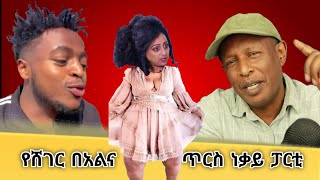 የሸገር በአል ነቃይ ፓርቲ  የሰሞኑ የኢትዮጵያ ቲክቶክ የሰዎች እይታ ትንታኔ ትኩስ ነገር  Ethiopian Funny TikTok Videos Reaction [upl. by Enorel]