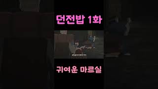 2024년 1분기 애니 던전밥 1화 15초 요약 마르실은 귀엽다 [upl. by Nylaehs]