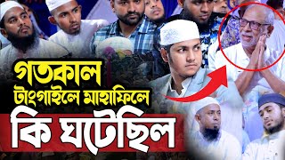 গতকাল টাংগাইলের মাহাফিলে যা ঘটল।জুবায়ের আহমদ তাশরীফ। Qari Jubayer Ahmad Tasrif New Waz 2024 [upl. by Bonns]