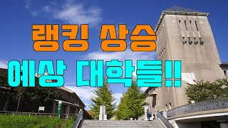 대학정보 랭킹 상승 예상 대학 [upl. by Aloiv117]