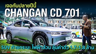 ขายไทยปลายปี CHANGAN CD701  SUV แต่ท้ายกระบะ แถมเป็นไฟฟ้า100 คันแรก [upl. by Ecnerolf]