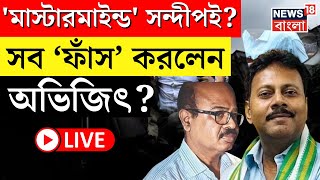 RG Kar Hospital News LIVE  মাস্টারমাইন্ড Sandip Ghosh ই যা বলে দিলেন Tala Police Station র OC [upl. by Atsyrc]